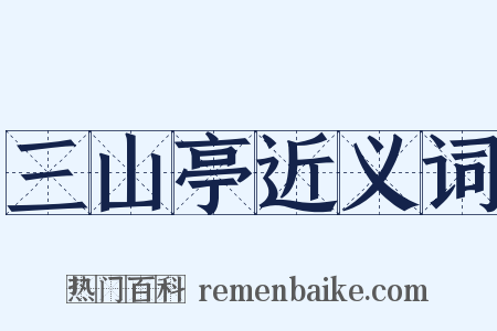 三山亭近义词是什么意思的图片